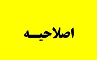 اطلاعیه در خصوص مصاحبه پذیرفته شدگان چند برابر ظرفیت رشته فوریت های پزشکی پیش بیمارستانی استان آذربایجان غربی