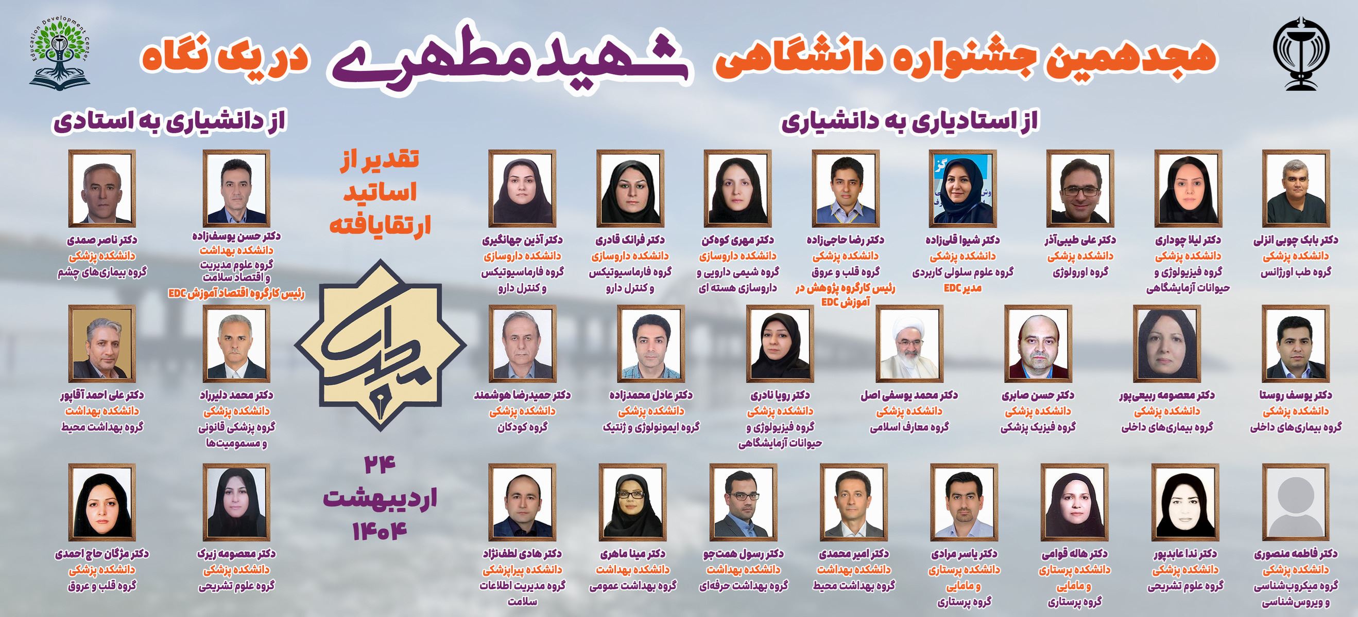 هجدهمين جشنواره دانشگاهي شهيد مطهري