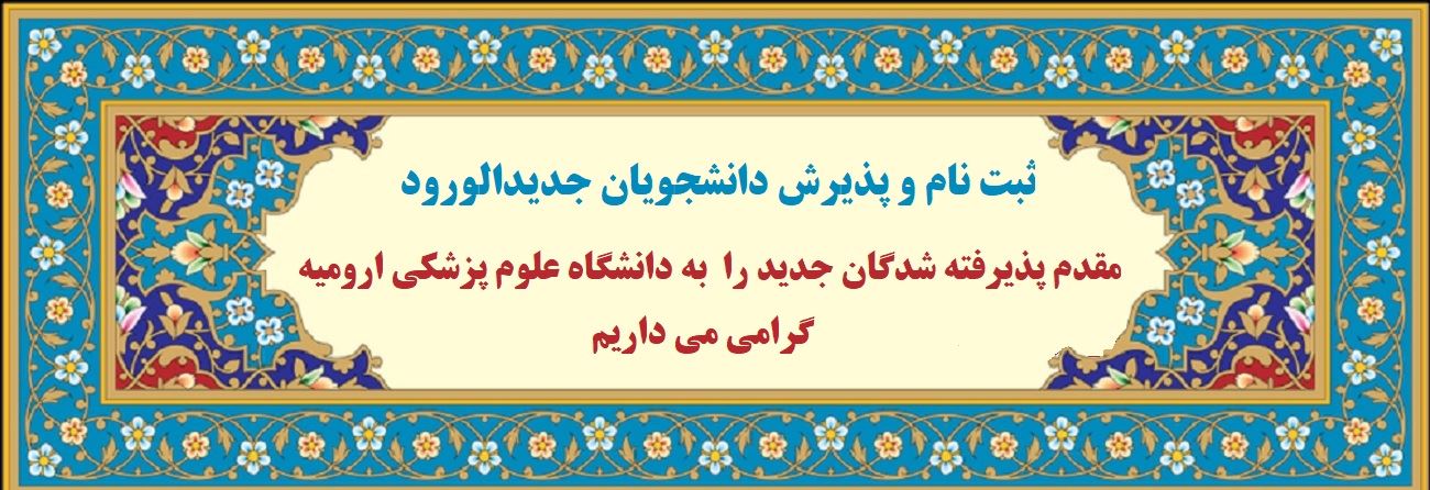 ثبت نام از پذیرفته شدگان جدیدالورود 1404